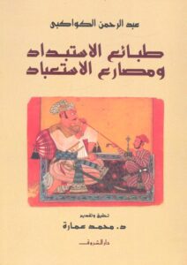 كتاب طبائع الاستبداد