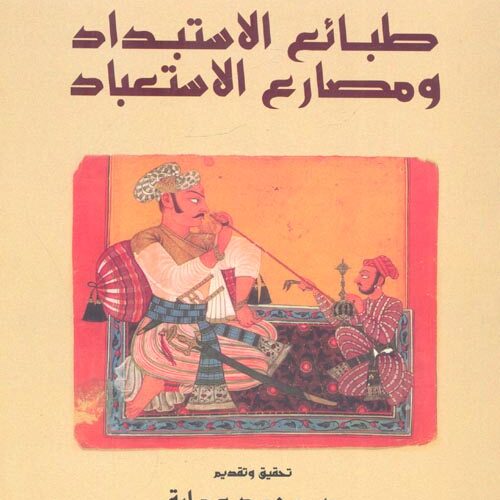كتاب طبائع الاستبداد