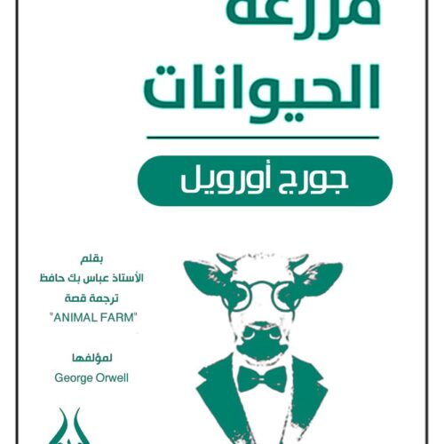 كتاب مزرعة الحيوان