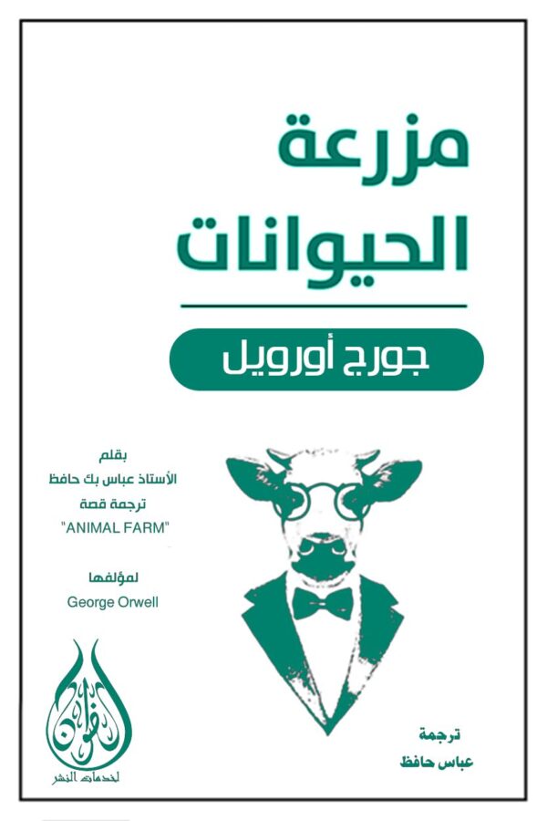 كتاب مزرعة الحيوان