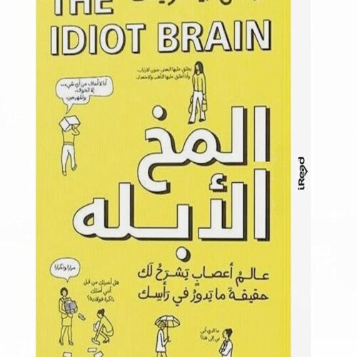 كتاب المخ الأبله