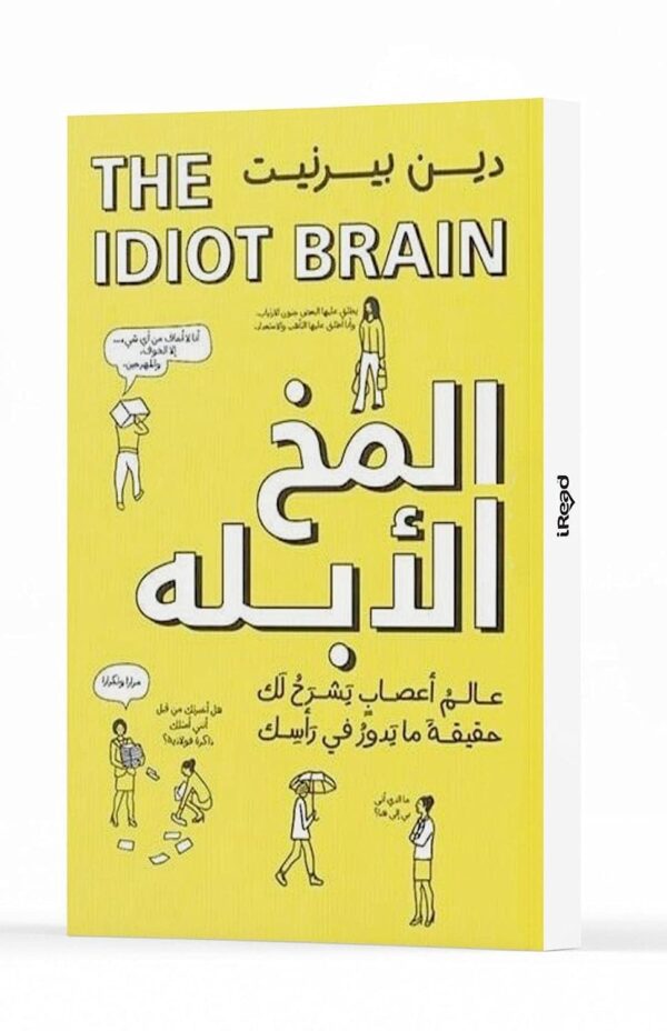 كتاب المخ الأبله