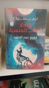 وادي الذئاب المنسية