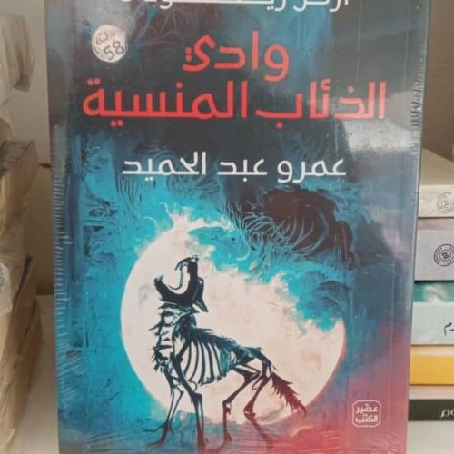 وادي الذئاب المنسية