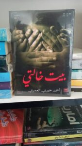 بيت خالتي