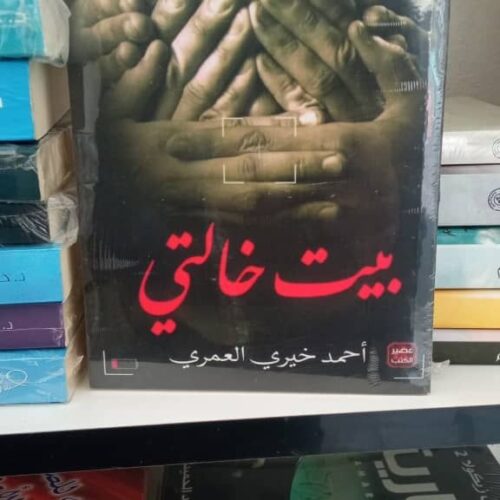 بيت خالتي