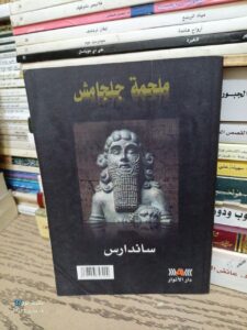 ملحمة جلجامش ساندارس