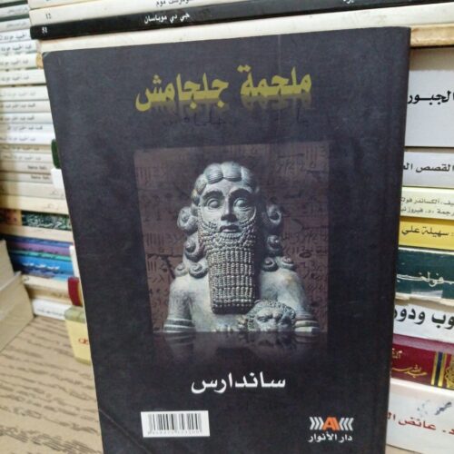 ملحمة جلجامش ساندارس