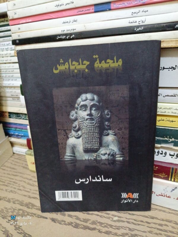 ملحمة جلجامش ساندارس