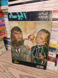 رواية البؤساء