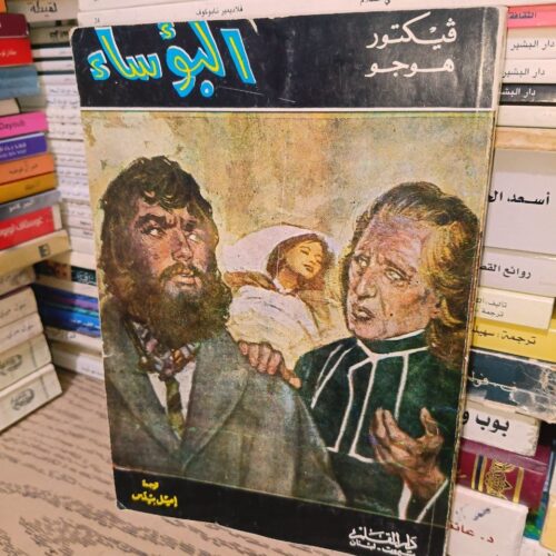 رواية البؤساء