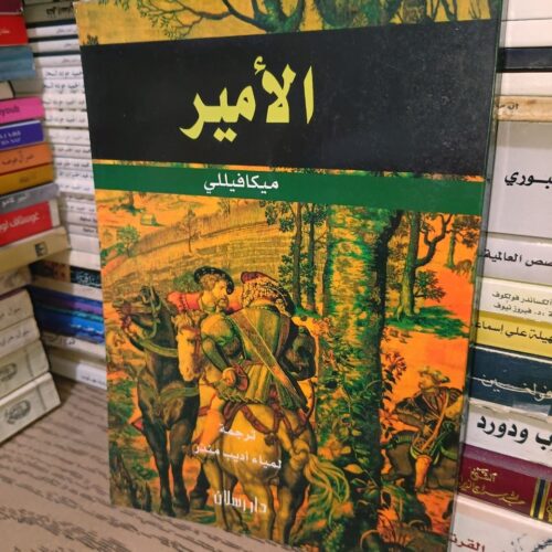 كتاب الأمير