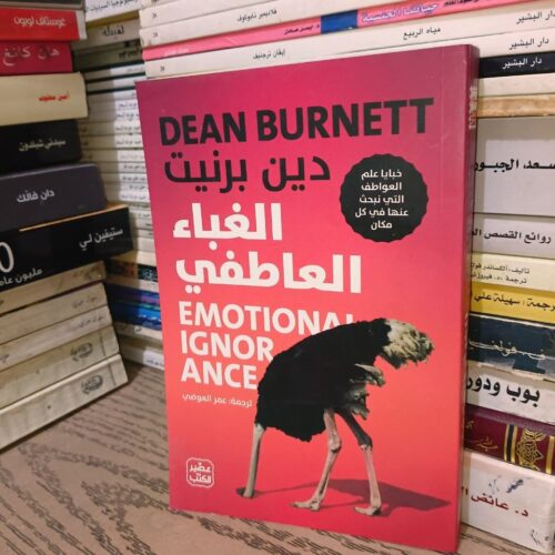 كتاب الغباء العاطفي