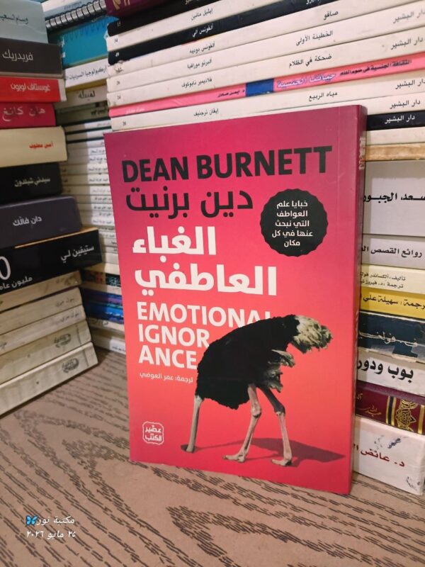 كتاب الغباء العاطفي