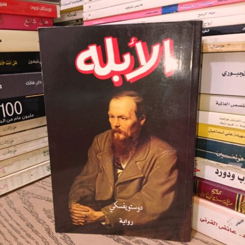 رواية الأبله