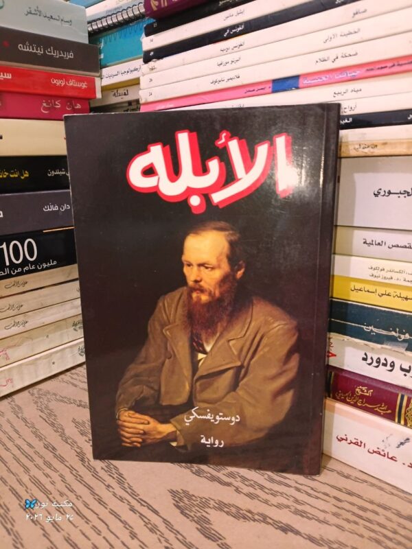 رواية الأبله